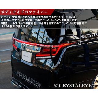 トヨタ(トヨタ)のクリスタルアイ☆30系ヴェルファイア/アルファードファイバーフルLEDテール(車種別パーツ)