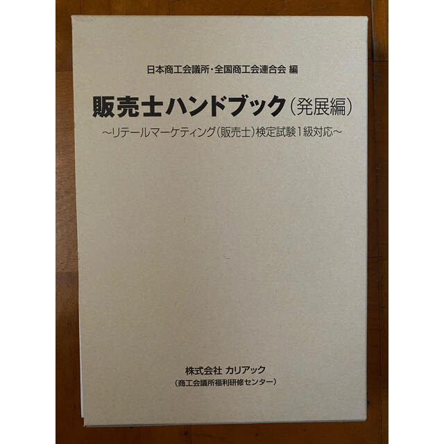 販売士ハンドブック 発展編