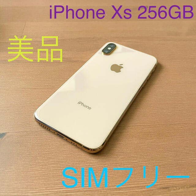 iPhone XS  256GB  美品　本体