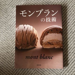 モンブランの技術 : 人気パティシエが公開する自慢のモンブランの作り方(住まい/暮らし/子育て)