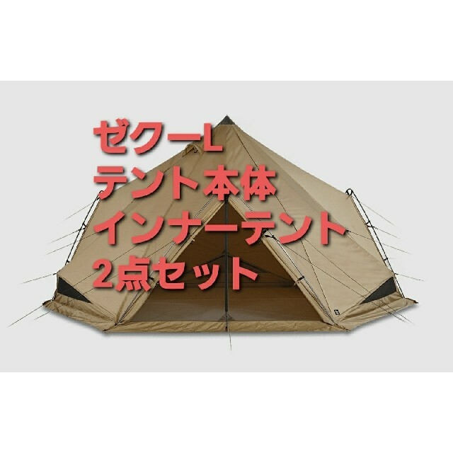 注文割引 2点セット ゼインアーツ ゼクーL 本体 インナーテント ②