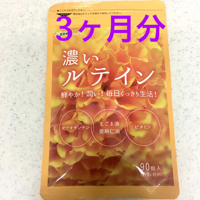 新品未使用　濃いルテイン 3ヶ月分 ビタミン 食品/飲料/酒の健康食品(その他)の商品写真