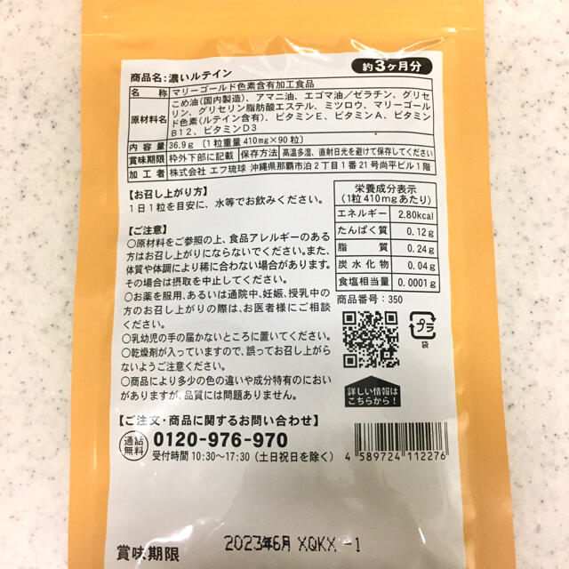 新品未使用　濃いルテイン 3ヶ月分 ビタミン 食品/飲料/酒の健康食品(その他)の商品写真