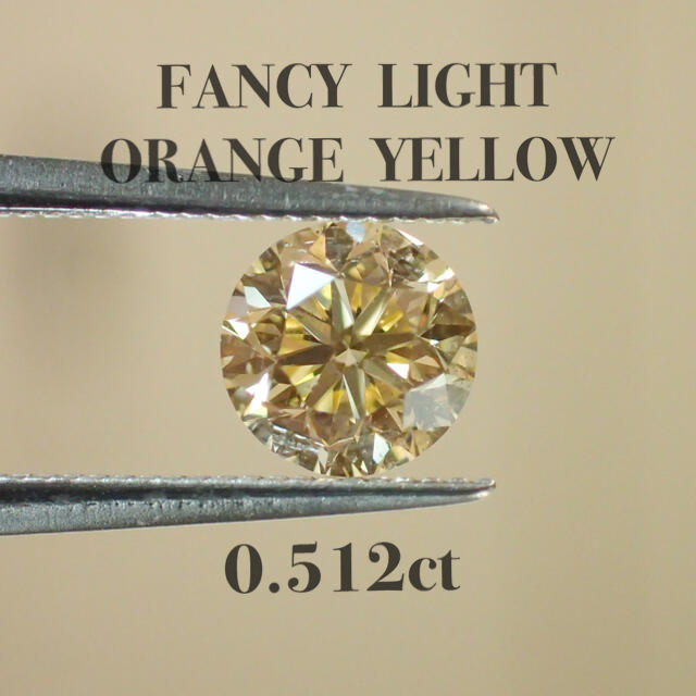 ダイヤモンド【ソーティング】0.512 FANCY LIGHT ORANGE YELLOW