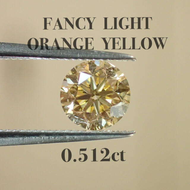 【ソーティング】0.512 FANCY LIGHT ORANGE YELLOW