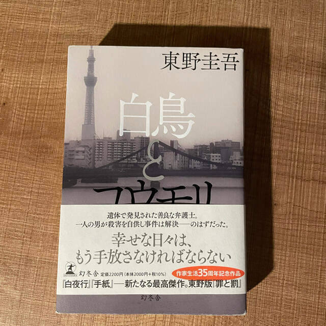 幻冬舎(ゲントウシャ)の白鳥とコウモリ　東野圭吾 エンタメ/ホビーの本(文学/小説)の商品写真