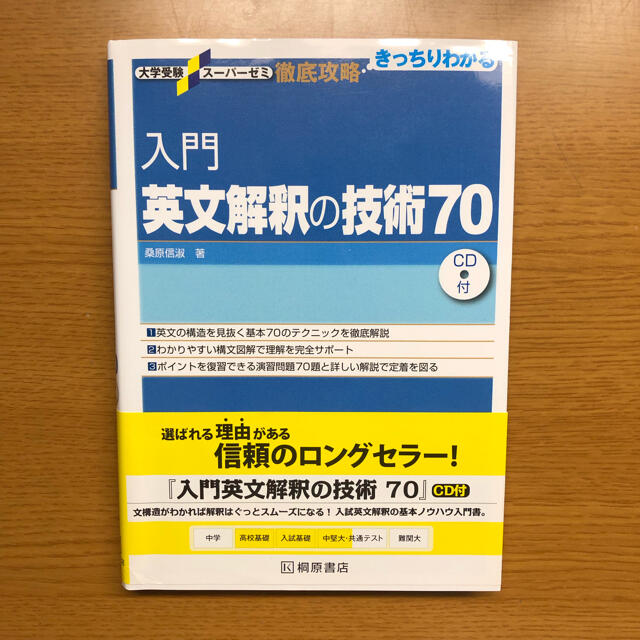 旺文社(オウブンシャ)の入門英文解釈の技術７０ エンタメ/ホビーの本(語学/参考書)の商品写真