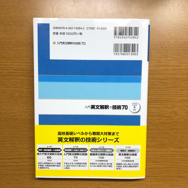 旺文社(オウブンシャ)の入門英文解釈の技術７０ エンタメ/ホビーの本(語学/参考書)の商品写真