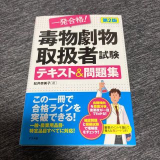 一発合格！毒物劇物取扱者試験テキスト＆問題集 第２版(資格/検定)