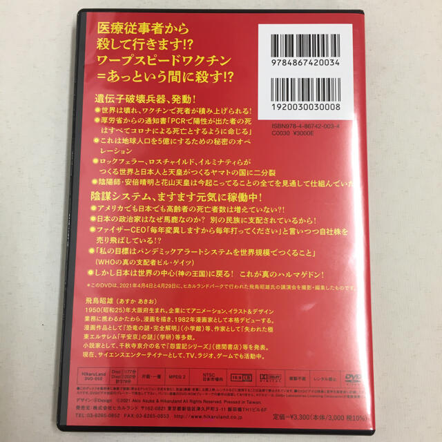  【DVD版】秘密率99% コロナと猛毒ワクチン  エンタメ/ホビーの本(ビジネス/経済)の商品写真