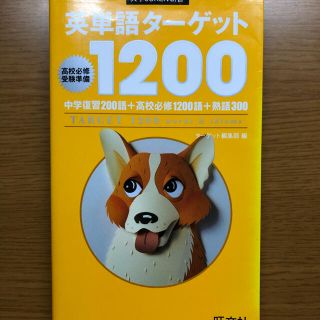 ターゲット(Target)の英単語タ－ゲット１２００ 高校必修受験準備(その他)