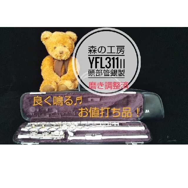 ♪森の工房♪美品‼️お買得‼️頭部管銀製 ヤマハフルート YFL311Ⅱ Eメカのサムネイル