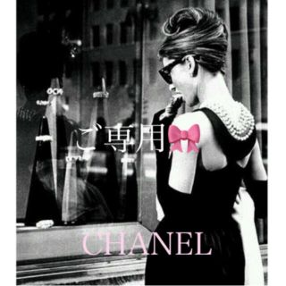 シャネル(CHANEL)のご専用🎀CHANEL♡ご予約品(その他)