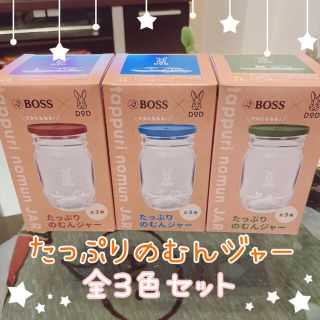 ボス(BOSS)のBOSS × DOD 限定コラボ＊たっぷりのむんジャー 3色セット(食器)