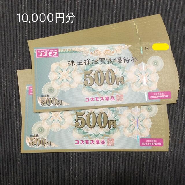 チケットコスモス薬品 株主優待 10,000円分