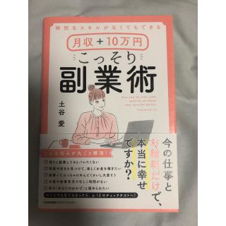 「特別なスキルがなくてもできる月収+10万円こっそり副業術」(ビジネス/経済)