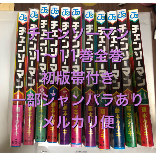 チェンソーマン ① 初版 全巻 1〜11巻 全巻帯付き 一部ジャンパラあり