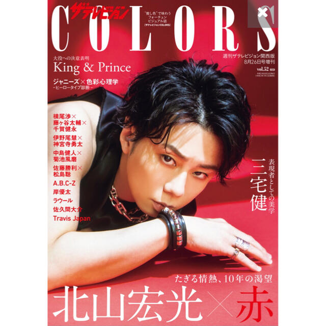 Kis-My-Ft2(キスマイフットツー)のテレビジョンcolors red♡北山宏光 表紙 エンタメ/ホビーの雑誌(アート/エンタメ/ホビー)の商品写真