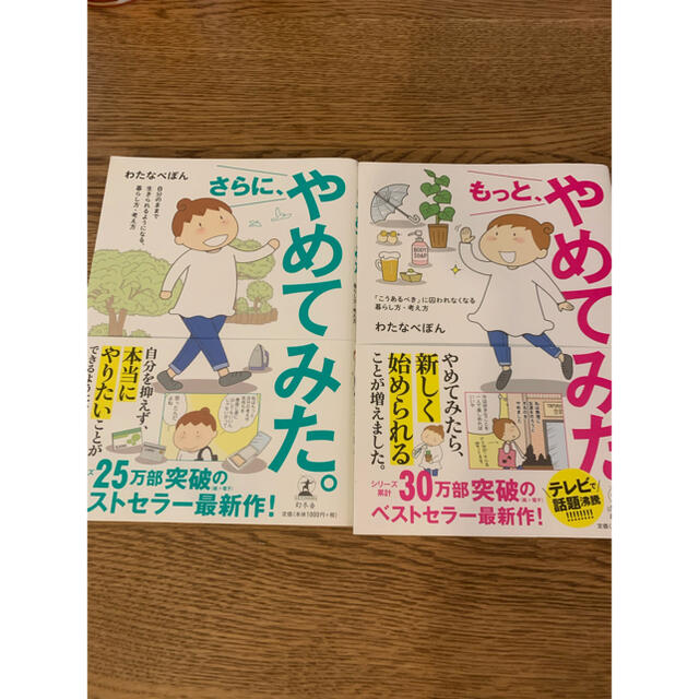 幻冬舎(ゲントウシャ)のもっと、やめてみた　さらに、やめてみた　2冊セット エンタメ/ホビーの本(住まい/暮らし/子育て)の商品写真