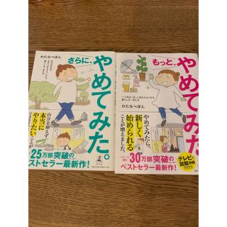 ゲントウシャ(幻冬舎)のもっと、やめてみた　さらに、やめてみた　2冊セット(住まい/暮らし/子育て)