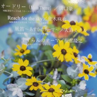 オ－ドリ－／ｒｅａｃｈ　ｆｏｒ　ｔｈｅ　ｓｋｙ／風笛／すずらんのテ－マ(楽譜)