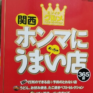 関西ホンマにうまい店３６５軒 カンイチ・グルメ・ベストセレクション(地図/旅行ガイド)