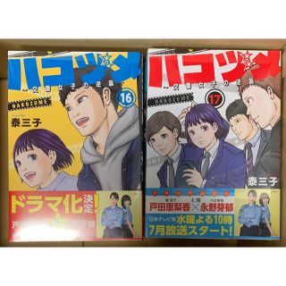 ハコヅメ～交番女子の逆襲～ 1～17巻全巻セット　泰三子ドラマ化原作(青年漫画)