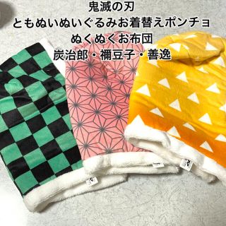Banpresto 鬼滅の刃 ともぬい お着替えポンチョ ぬくぬくお布団 の通販 ラクマ Banpresto 鬼滅の刃 ともぬい お着替えポンチョ ぬくぬくお布団 の通販 ラクマ