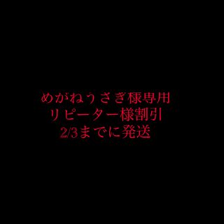 マスク(THE MASK)のめがねうさぎ様専用 リピーター様割引 2/3までに発送(その他)