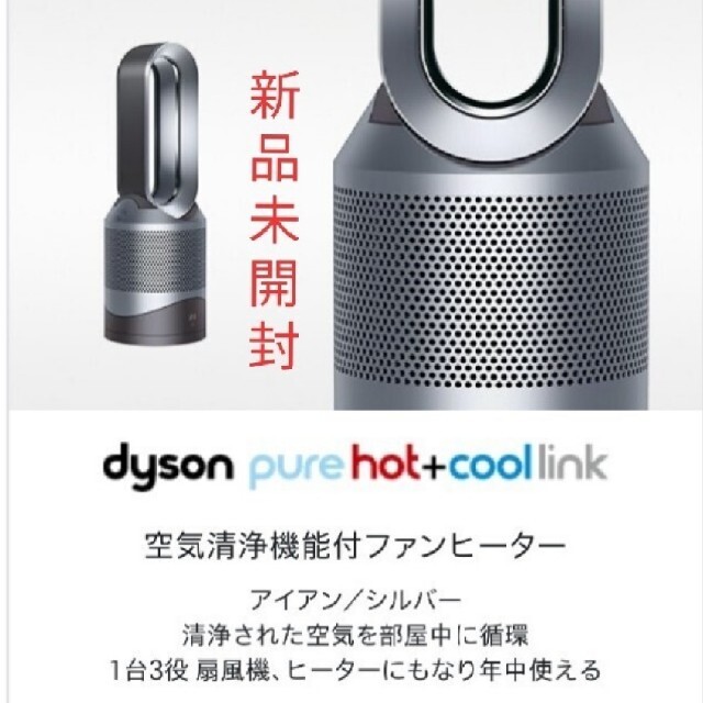 新品未開封品！dyson PURE Hot+COOL LINK HP03 IS - 冷暖房/空調
