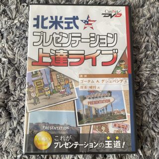 北米式☆プレゼンテーション上達ライブ(語学/参考書)