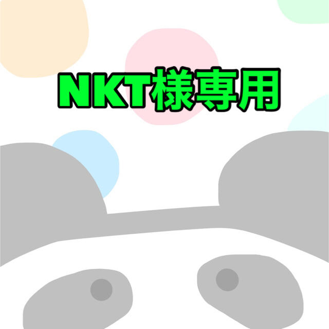 NKT様専用  ご予約品 円引き