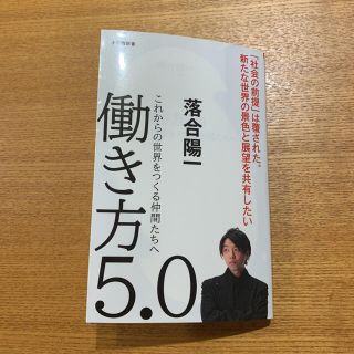 ショウガクカン(小学館)の働き方５．０ これからの世界をつくる仲間たちへ(文学/小説)