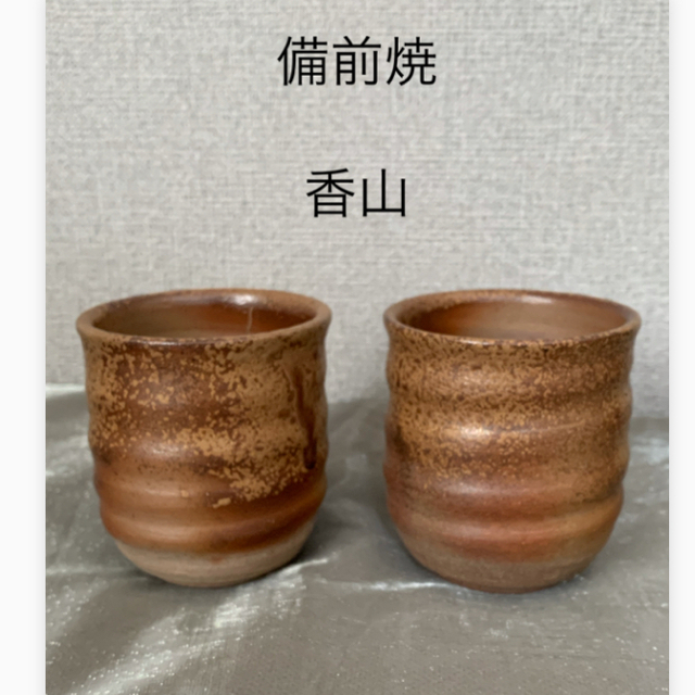 マイコー様専用❣️未使用*備前焼 香山 湯呑 ペア 茶器 陶器 2客