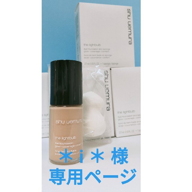 ★専用ページ★shu uemura☆ザ･ライトバルブ フルイド ファンデーション