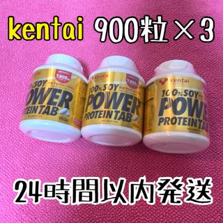 ケンタイ(Kentai)のkentai 100%SOYパワー プロテイン 900粒 ３個セット(プロテイン)