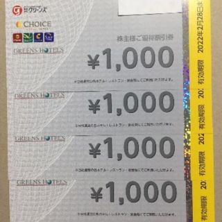 グリーンズ　株主優待券　4000円分(宿泊券)