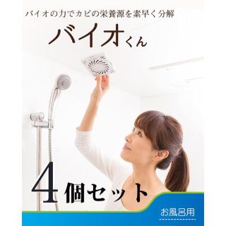 バイオくん 4個セット まとめ買い 防カビ カビ対策 浴室用 日本製 薬品不使用(その他)