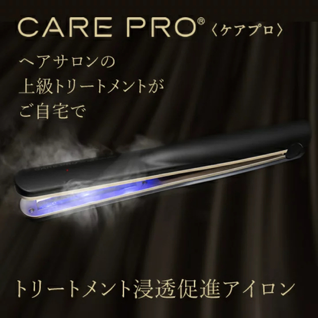 【新品・正規品】CARE PRO ケアプロ　超音波アイロン