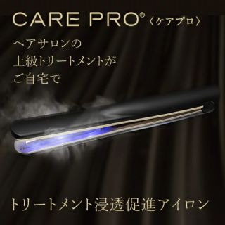 【新品・正規品】CARE PRO ケアプロ　超音波アイロン(ヘアアイロン)