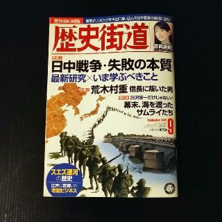 ちゃいさん専用　歴史街道 2021年 09月号(専門誌)