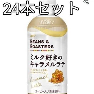 ユーシーシー(UCC)のUCC Beans & ROASTERS ミルク好きのキャラメルラテ★450ml(コーヒー)