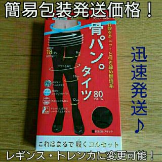 ✔大人気♪選べる！楽チン☺ながらダイエット♡骨パン♡着圧タイツ 美脚(タイツ/ストッキング)