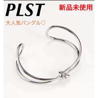 プラステ(PLST)の★新品未使用★プラステ PLST メタルノットバングル シルバー フリーサイズ(ブレスレット/バングル)