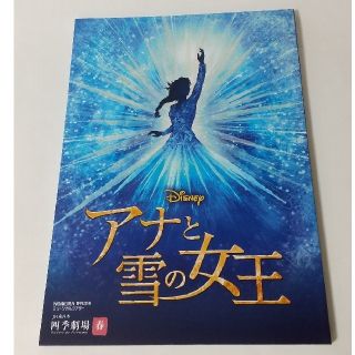 アナトユキノジョオウ(アナと雪の女王)の劇団四季 アナと雪の女王 公式プログラム(アート/エンタメ)