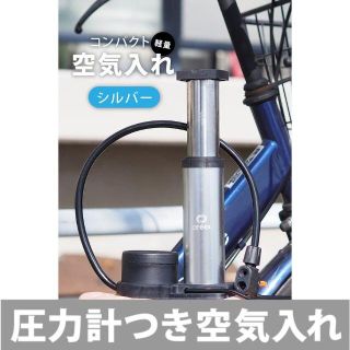 空気入れ 自転車 ボール バイク 仏式 フランス式 米式 両対応 シルバー(工具/メンテナンス)