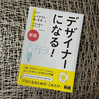 デザイナーになる！ 伝えるレイアウト・色・文字の大切な基本と生かし方 新版(コンピュータ/IT)