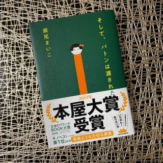 そして、バトンは渡された(その他)