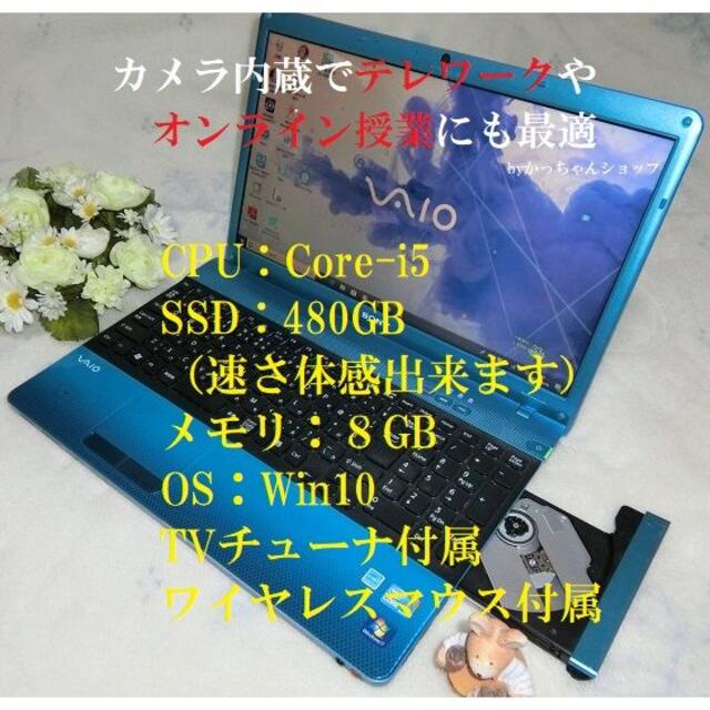 青鮮かなVAIO Core i5／SSD480G／8GB／Win10／TV付