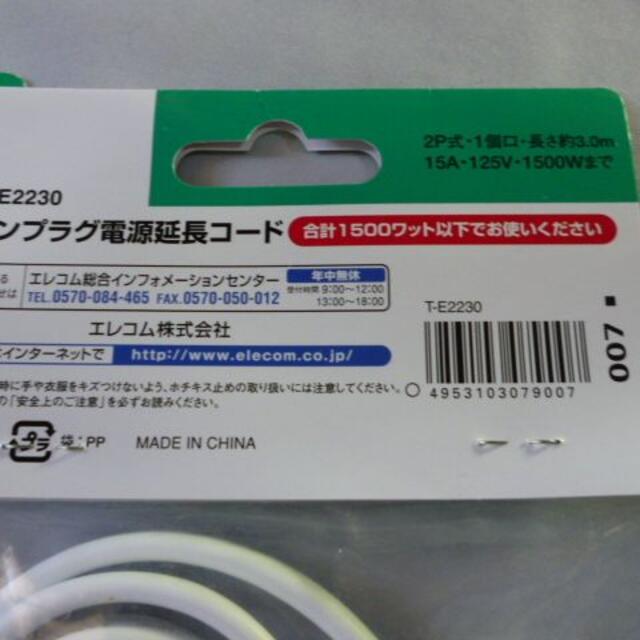 ELECOM(エレコム)のエレコム・ELECOM：電源ケーブル・２ピンプラグ・延長コード３ｍ・２個 スマホ/家電/カメラのスマホ/家電/カメラ その他(その他)の商品写真